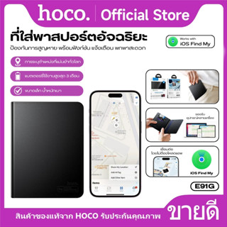 ซองใส่พาสปอร์ตอัจฉริยะ มาพร้อม GPS ระบุตำแหน่ง HOCO E91G ช่อ…