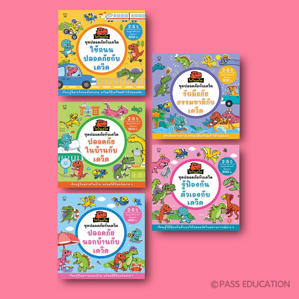 PASSEDUCATIONหนังสือสติกเกอร์ไดโนเดวิดชุดปลอดภัยกับเดวิดเสริมทักษะชีวิตพัฒนากล้ามเนื้อมือสำหรับเด็ก3-6ปี