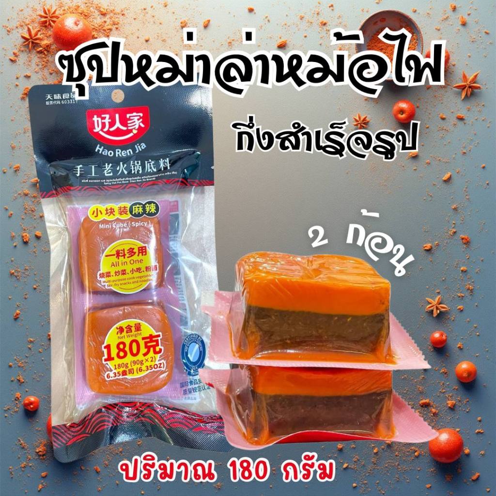 ซุปหม่าล่าหม้อไฟกึ่งสำเร็จรูป Spicy Hot Pot Soup Base 手工老火锅底料