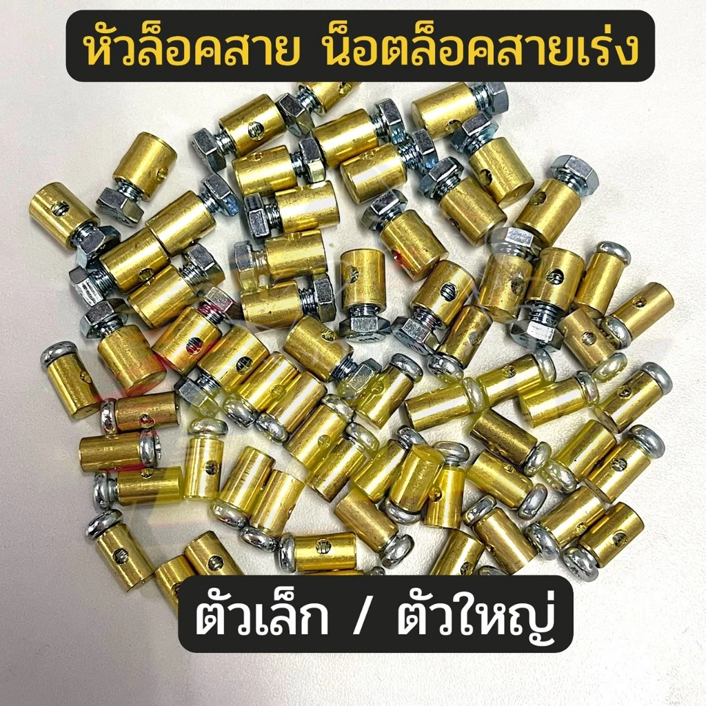หัวล็อคสาย น็อตล็อคสายคันเร่ง น็อตจับสายทองเหลือง ( เล็ก / ใหญ่ ) ราคาต่อ 1 ชิ้น สำหรับรถมอเตอร์ไซค์ อย่างดี พร้อมส่ง