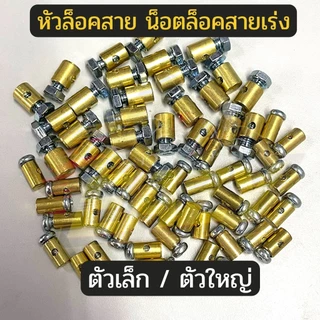 หัวล็อคสาย น็อตล็อคสายคันเร่ง น็อตจับสายทองเหลือง ( เล็ก / ใหญ่ ) ราคาต่อ 1 ชิ้น สำหรับรถมอเตอร์ไซค์ อย่างดี พร้อมส่ง