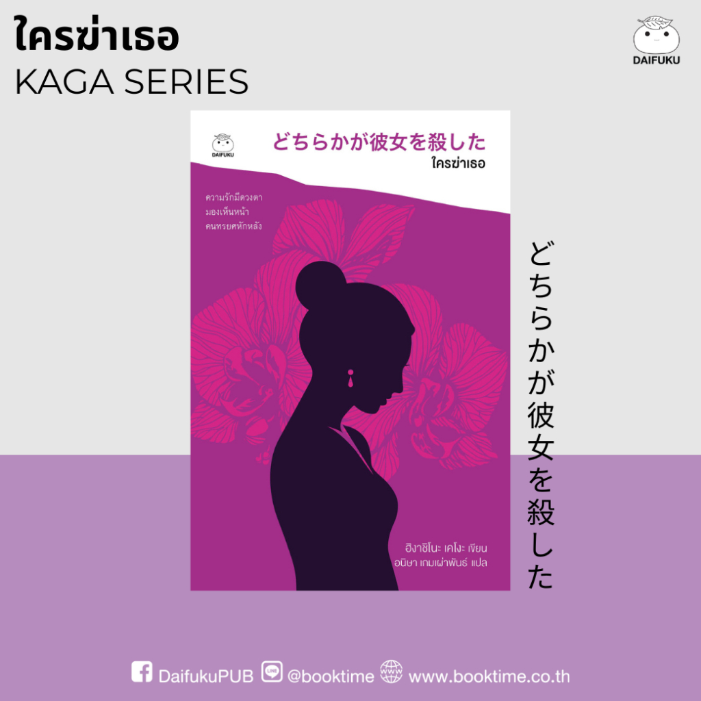 หนังสือ ใครฆ่าเธอ (ซีรีย์คางะ เคียวอิจิโร่ ลำดับที่ 3) ผู้เขียน: ฮิงาชิโนะ เคโงะ สำนักพิมพ์ ไดฟุกุ ญี่ปุ่น สืบสวน สอบสวน