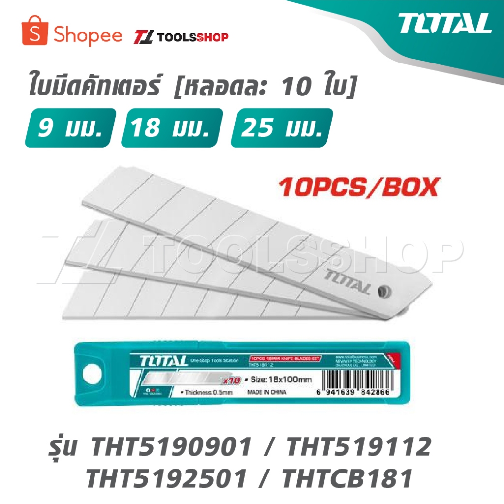 TOTAL ใบมีดคัทเตอร์ 9 มม. / 18 มม. / 25 มม. [ หลอดละ 10 ใบ ] รุ่น THT5190901 / THT519112 / THT5192501 / THTCB181