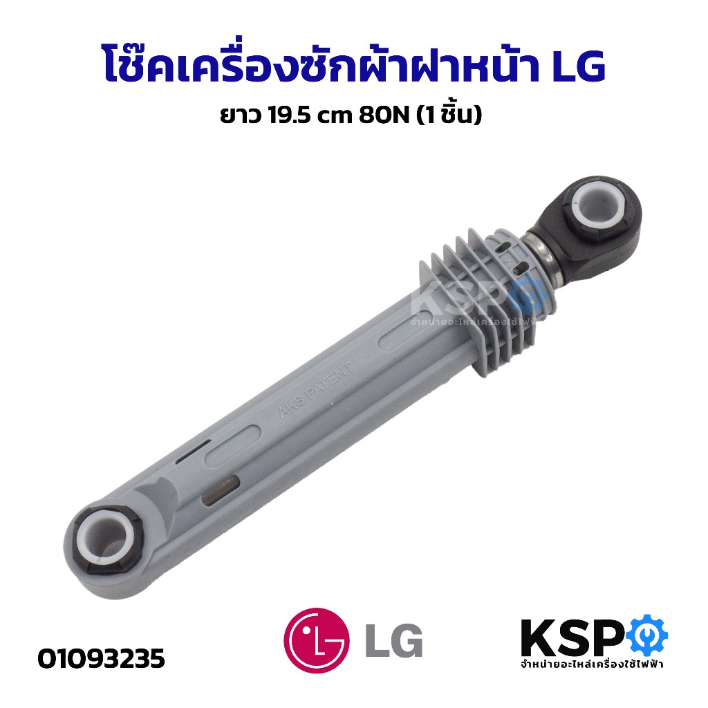 โช๊คเครื่องซักผ้าฝาหน้า LG แอลจี ยาว 19.5 cm 80N (1ชิ้น) อะไหล่เครื่องซักผ้า