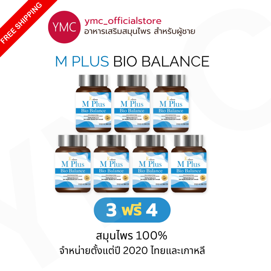 ส่งฟรี YMC mplus แท้ 3ฟรี4 สมุนไพรผู้ชาย ภูมิแพ้ ฮอร์โมน ความดัน เอ็มพลัส plus bio balance สูตรคุณหม