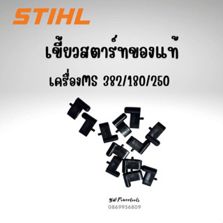 เขี้ยวสตาร์ทแท้ Stihl ms382,180,250(อันละ)