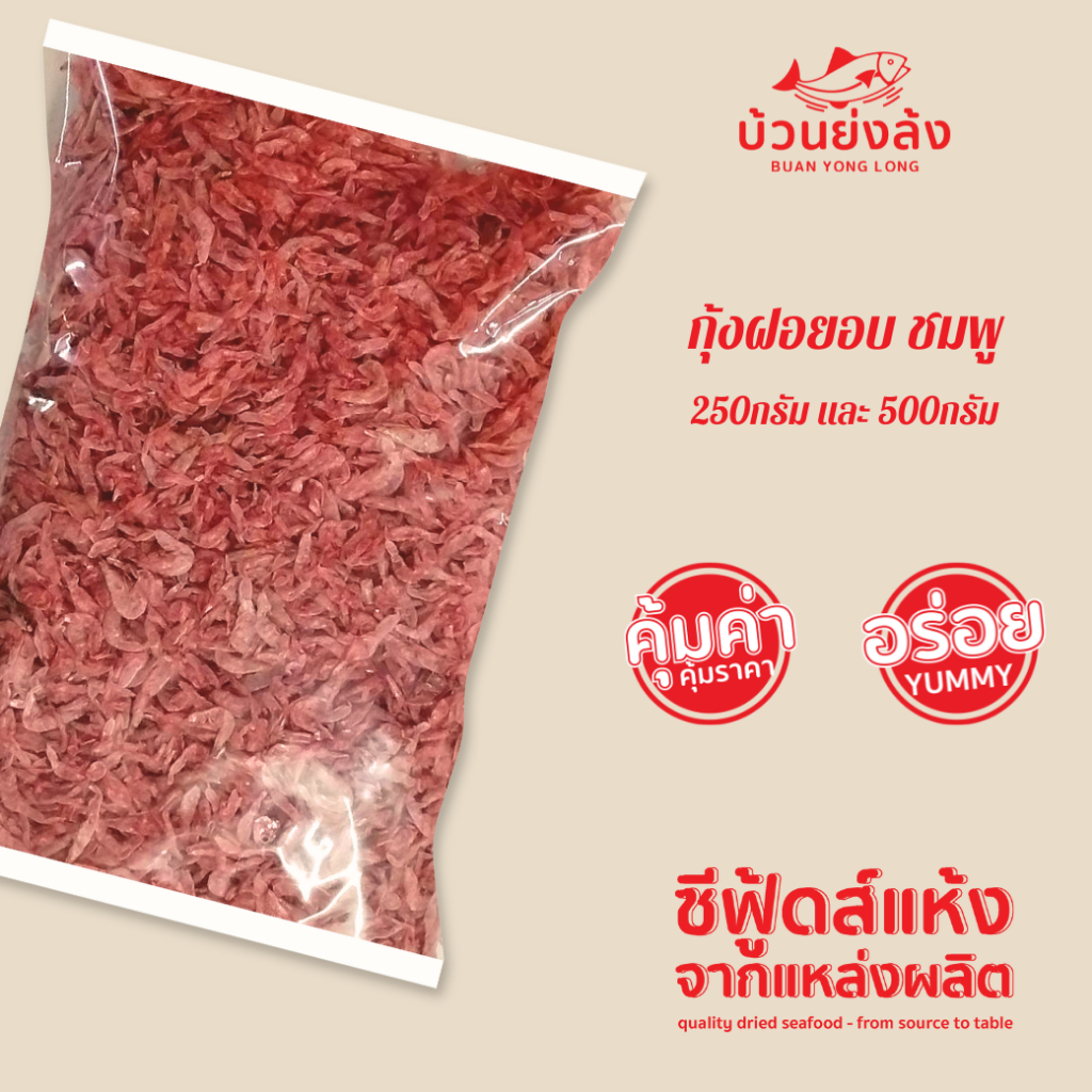 กุ้งฝอยเสียบ สีชมพู-dried baby shrimp ขนาด 250กรัม