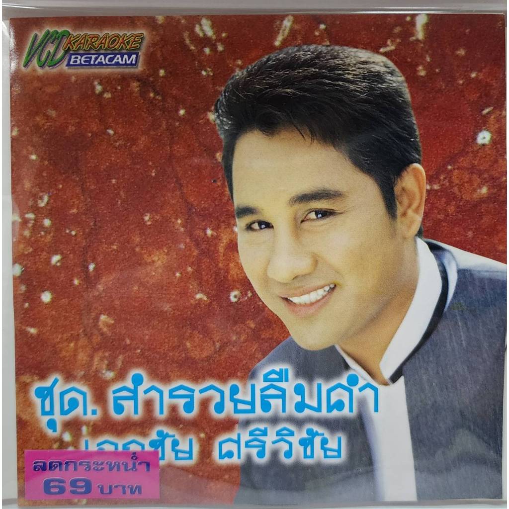 vcd คาราโอเกะ เอกชัย ศรีวิชัย ชุด สำรวยลืมคำ ร้าน metrorecords