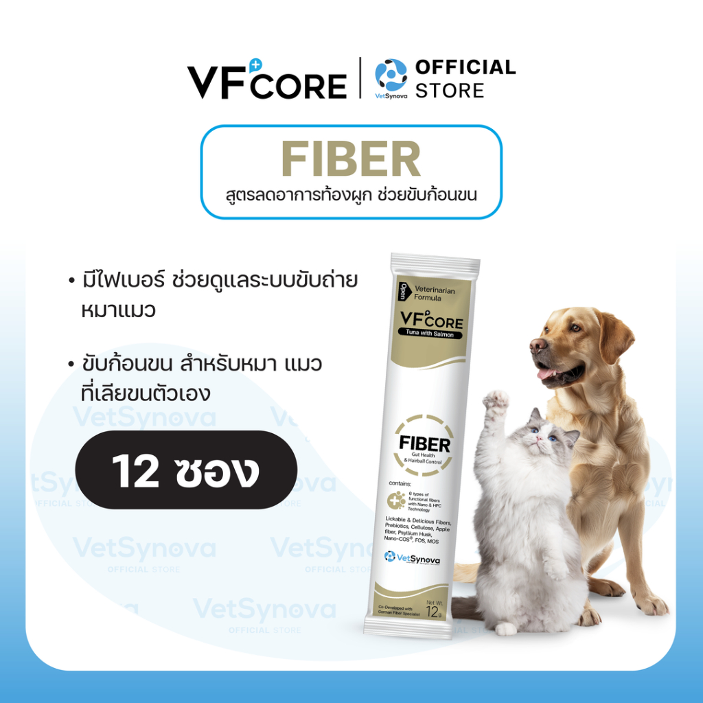 VFcore FIBER วิตามินแมวเลีย สูตรดูแลอาการท้องผูก ลดก้อนขน  12 ซอง