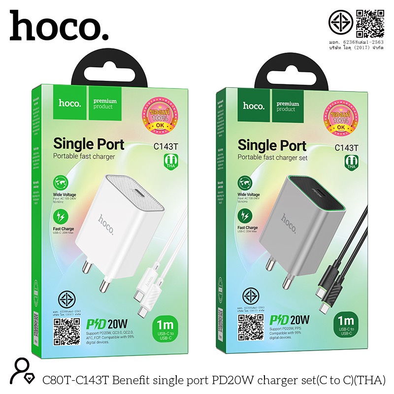 HOCO C80T-C143T หัวชาร์จ กับ ชุดชาร์จ PD20W มี มอก. ปลอดภัย มั่นใจ ชาร์จเร็วทันใจ แถมปลอดภัยมาตรฐาน 