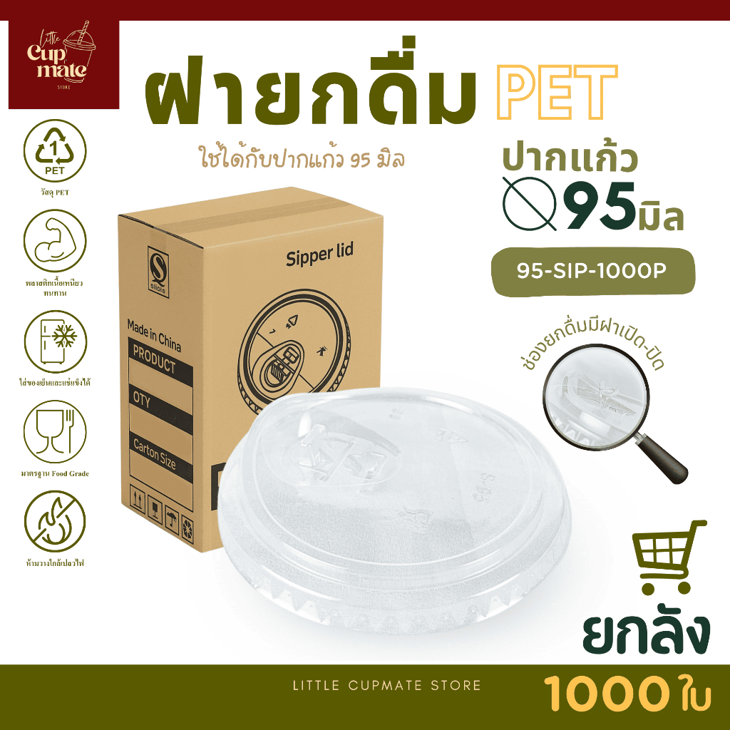 [ยกลัง1000ใบ] SIP ฝายกดื่ม ปาก95มิล (เฉพาะฝา) ฝาปิดแก้ว พลาสติก PET สีใส คุณภาพดี