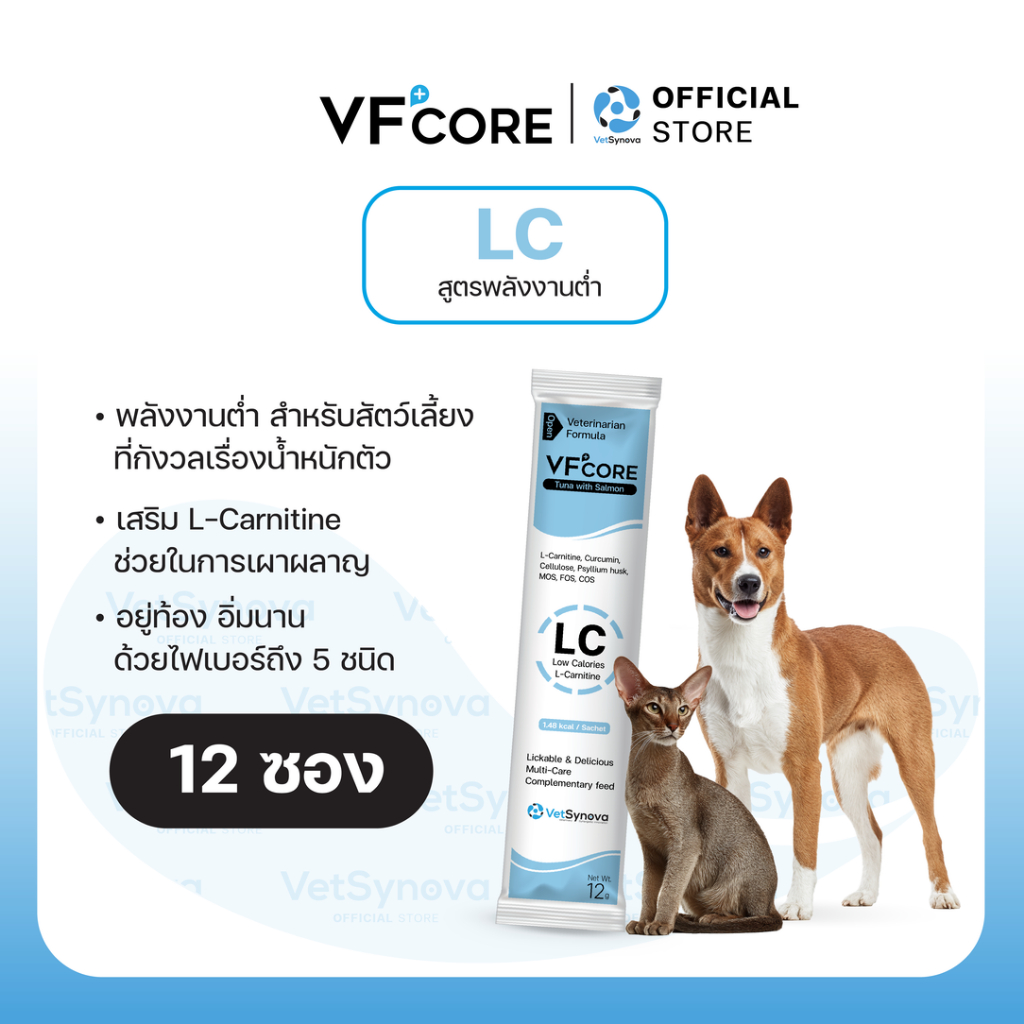 VFcore LC วิตามินแมวเลียพลังงานต่ำ คุมน้ำหนัก 12 ซอง