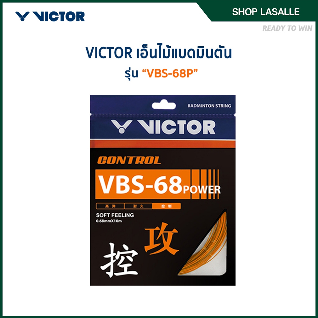 VICTOR เอ็นไม้แบดมินตัน รุ่น VBS-68P