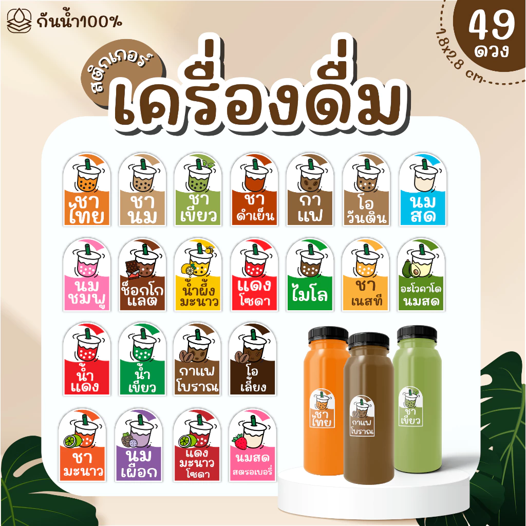 (พร้อมส่ง) Sticker สติ๊กเกอร์เครื่องดื่ม PP กันน้ำ 100% ได้ 49 ดวง กาแฟ ชานม ชาเขียว ชาไทย ใบเตย ลำไย