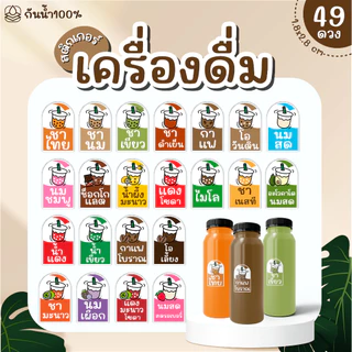 (พร้อมส่ง) Sticker สติ๊กเกอร์เครื่องดื่ม PP กันน้ำ 100% ได้ 49 ดวง กาแฟ ชานม ชาเขียว ชาไทย ใบเตย ลำไย