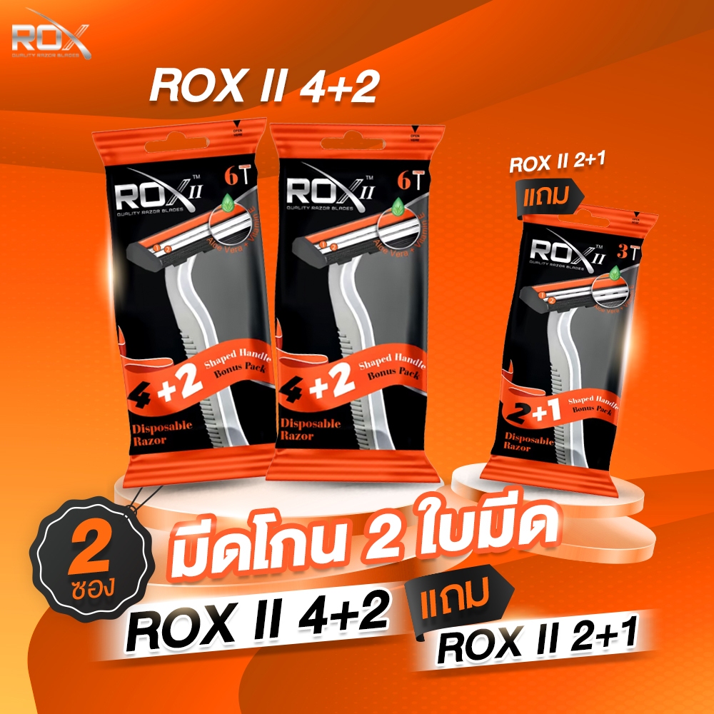 มีดโกน ROX มีดโกน ROX Razor มีดโกนหนวด 2 ใบมีด ROX II 4+2 แพ็ค2ซองแถม ROX II 2+1 แพ็ค1ซอง JKS Group