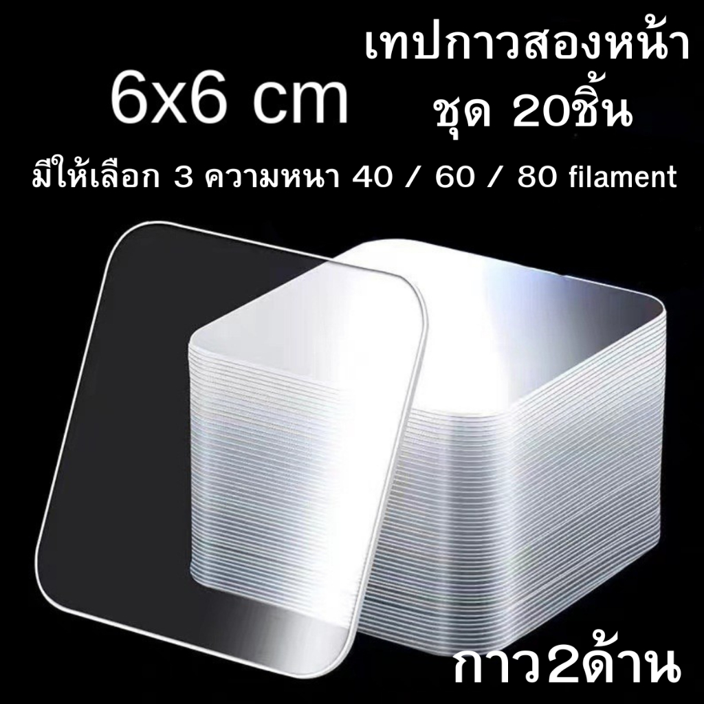 P035 เทปกาวสองหน้า 6x6 ซม. 20ชิ้น กาวสองด้าน เทป ใส กาว 2 หน้า รับน้ำหนักได้เยอะ กาวเหนียวหนึบ SP