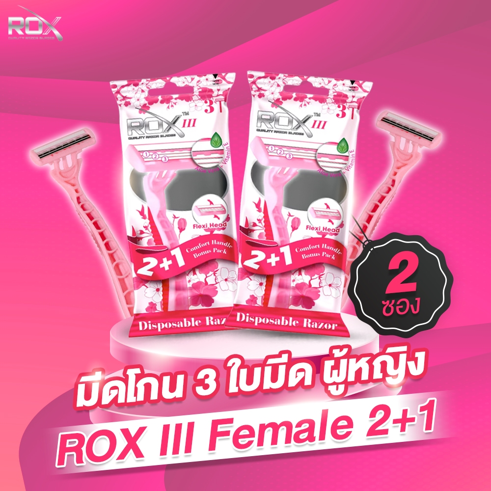 มีดโกน ROX Razor มีดโกนขนผู้หญิง มี 3 ใบมีด ROXIII ผู้หญิง 2+1 Female แพ็คคู่ JKS Group