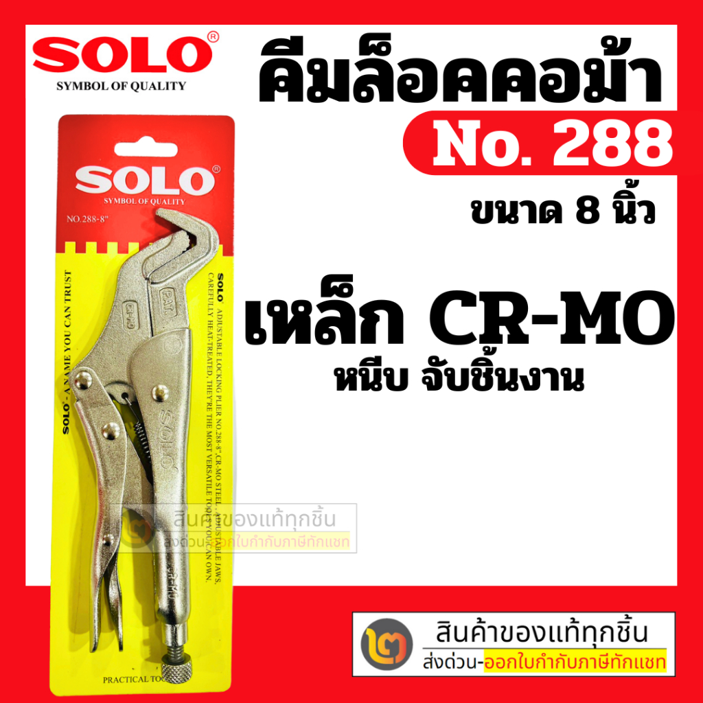 คีมล็อค คอม้า 8 นิ้ว SOLO # รุ่น 288 By 2_official_store