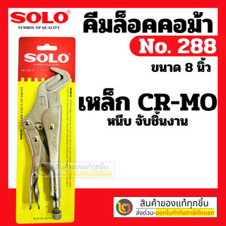 คีมล็อค คอม้า 8 นิ้ว SOLO # รุ่น 288 By 2_official_store