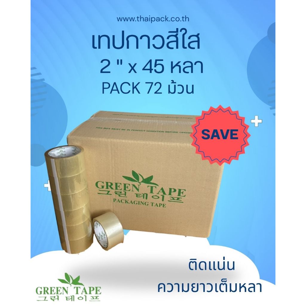 เทปโอพีพี สีใส ขนาด 2 นิ้ว ยาว 45 หลา บรรจุ 72 ม้วน