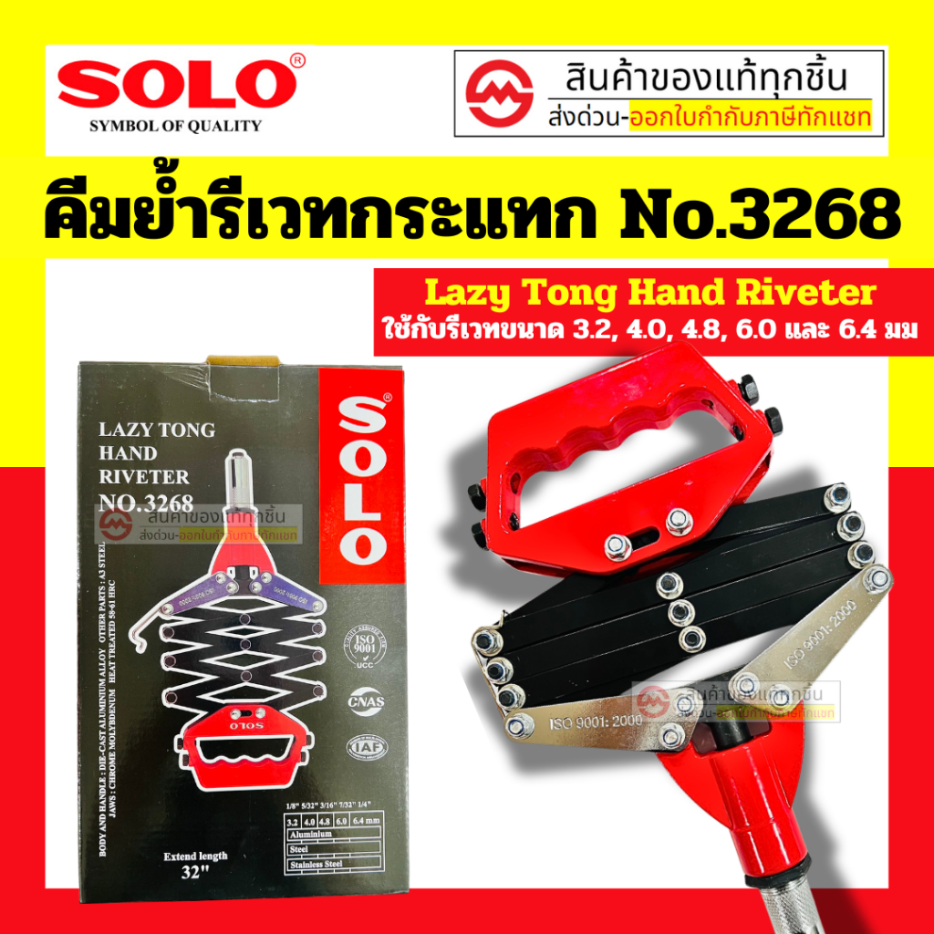 คีมย้ำรีเวทแบบ (Lazy Tong Hand Riveter) ยี่ห้อ SOLO รุ่น No.3268 By metro_official_store