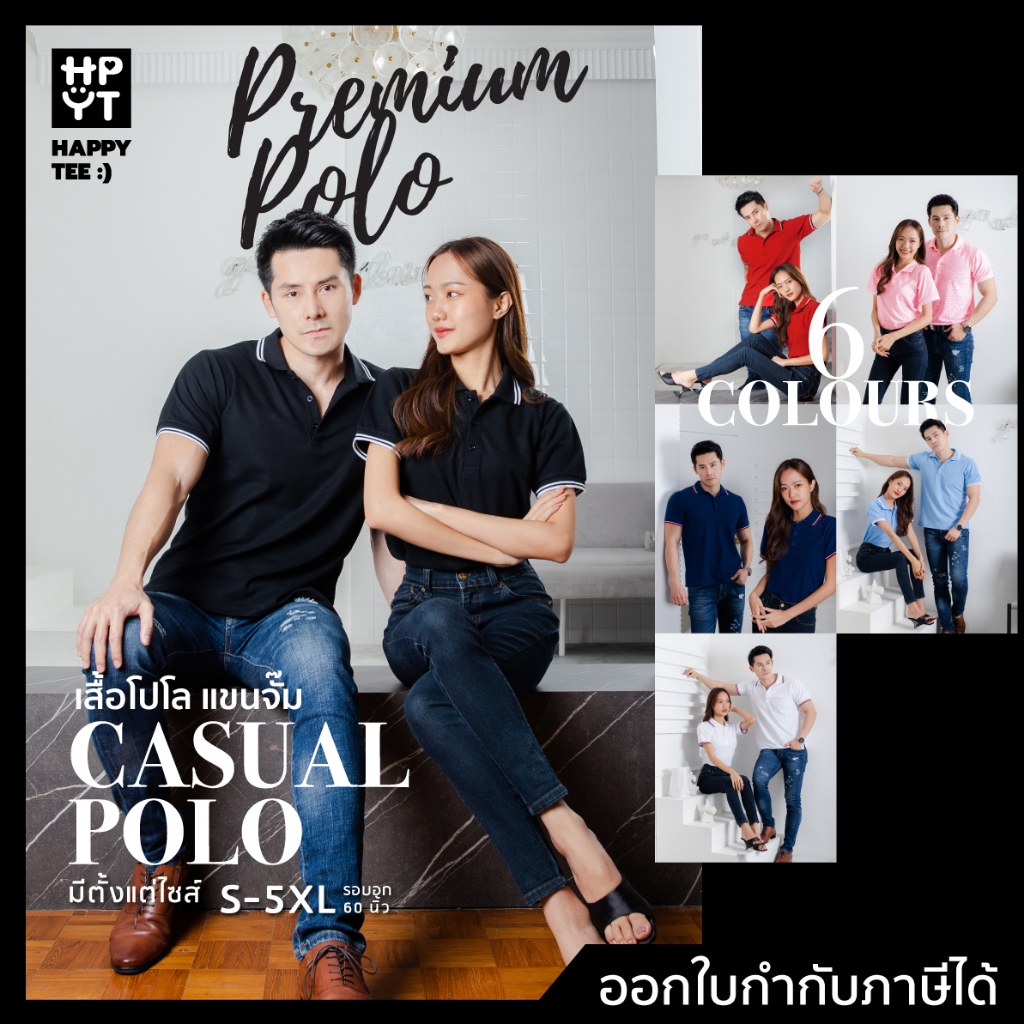 HAPPY TEE เสื้อโปโล รุ่น Casual PREMIUM POLO เนื้อผ้านุ่ม ไม่หด ไม่ย้วย ใส่สบาย UNISEX ใส่ได้ทั้งชายและหญิง