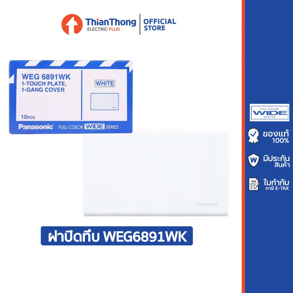 Panasonic ฝาปิดทึบ 2x4 พานาโซนิค รุ่น WEG6891WK สีขาว