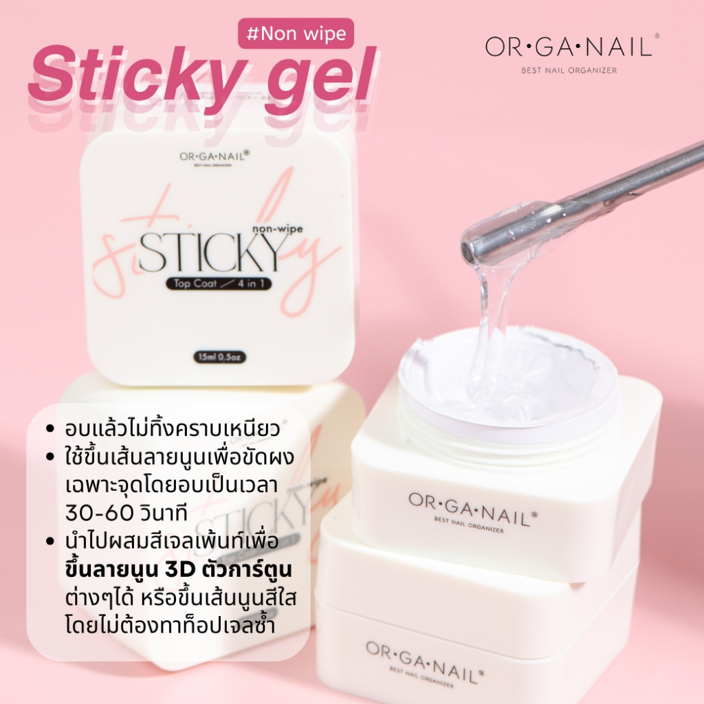 Sticky  top coat ORGANAIL ท็อปเจลสำหรับขัดผง ติดอะไหล่ เสริมหน้าเล็บ ทำลายนูน