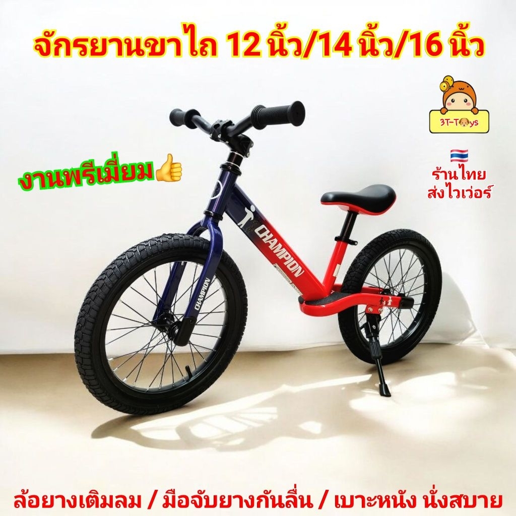 จักรยานขาไถ 12นิ้ว 14นิ้ว 16นิ้ว สีทูโทน รุ่น Champion จักรยานทรงตัว ล้อยางเติมลม Balance Bike จักรยานเด็ก 12″ 14″ 16″ ราคา ถูกที่สุด ดีลบีเคเค