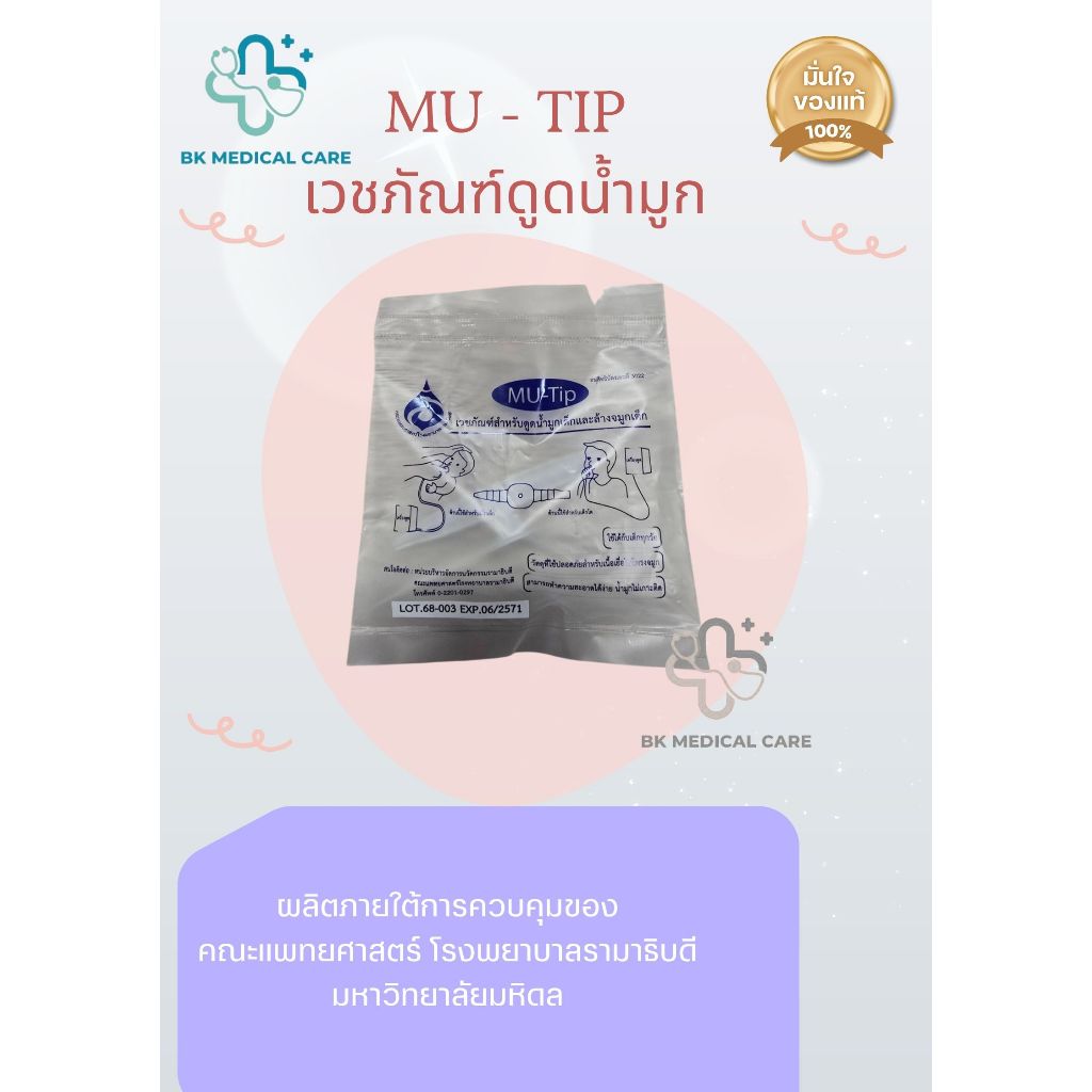 MU-tip เวชภัณฑ์ดูดน้ำมูกสำหรับเด็ก
