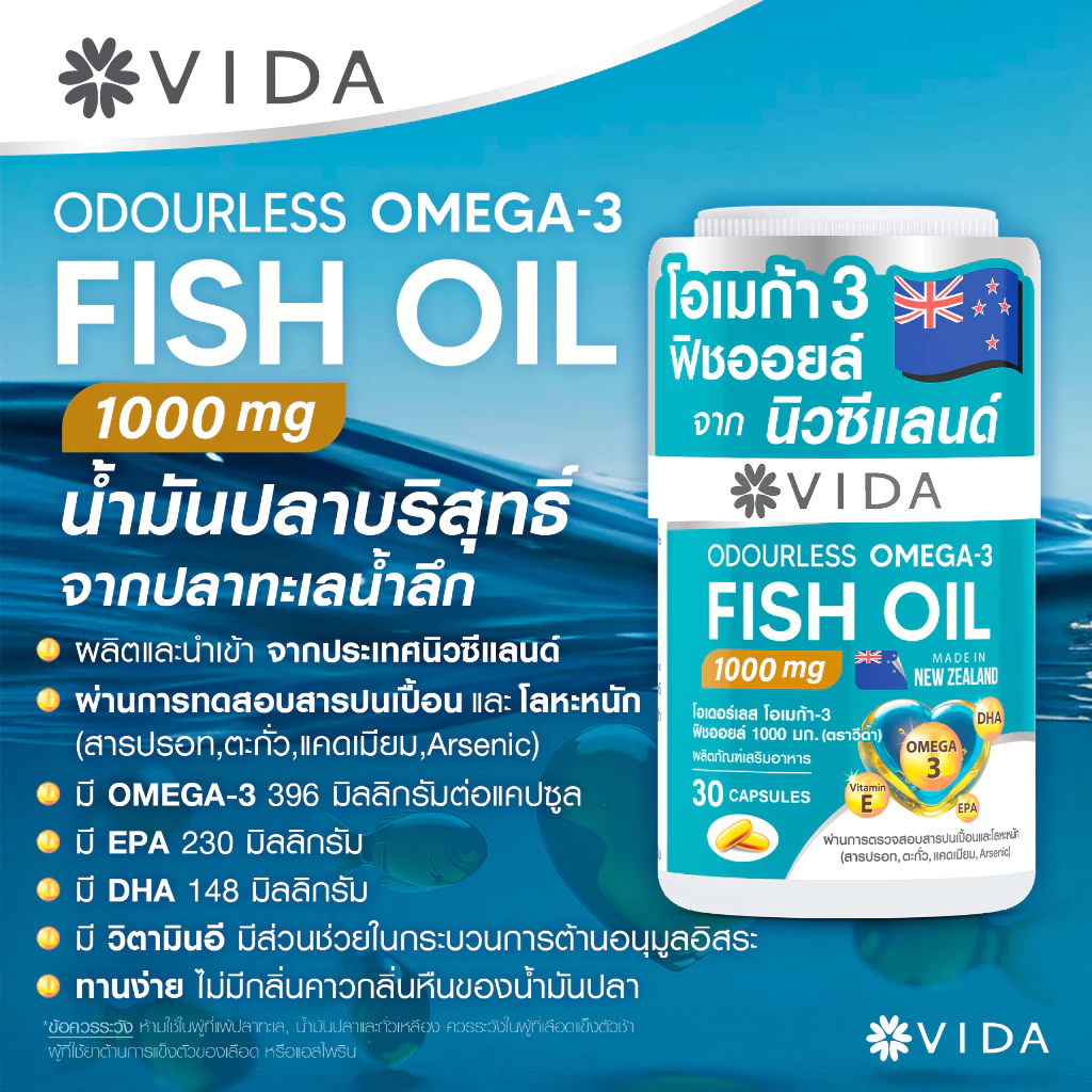วีด้า ฟิชออย นิวซีแลนด์ สมอง ความจำ หัวใจ 30 แคปซูล VIDA Fish Oil 1000mg 30 Capsules thumbnail 3
