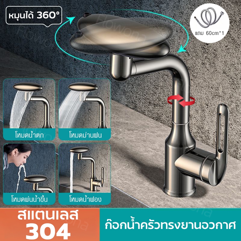 ก๊อกน้ำสแตนเลส 304 อเนกประสงค์ หมุนได้ 360° 4 โหมดสเปรย์ สไตล์ยานอวกาศ แบบน้ำเย็นอย่างเดียว ใช้ได้ทั้งครัวและห้องน้ำ