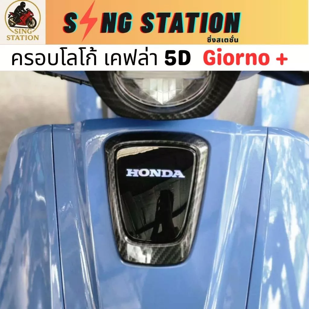 ชุดแต่งเคฟล่า Giorno กันร้อนท่อ ครอบไมล์ ครอบไฟหน้า ครอบหน้า ฝาครอบไฟท้าย thumbnail 6