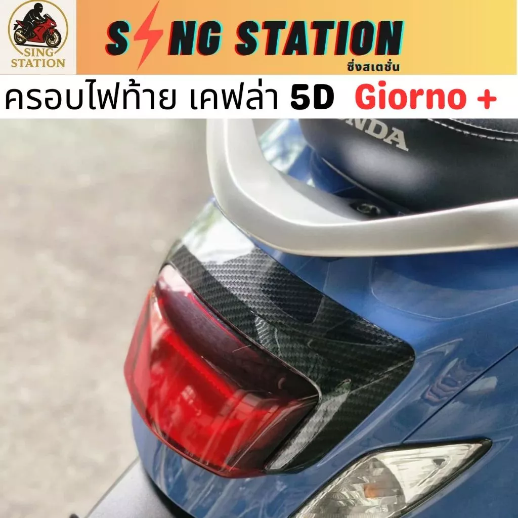 ชุดแต่งเคฟล่า Giorno กันร้อนท่อ ครอบไมล์ ครอบไฟหน้า ครอบหน้า ฝาครอบไฟท้าย thumbnail 3