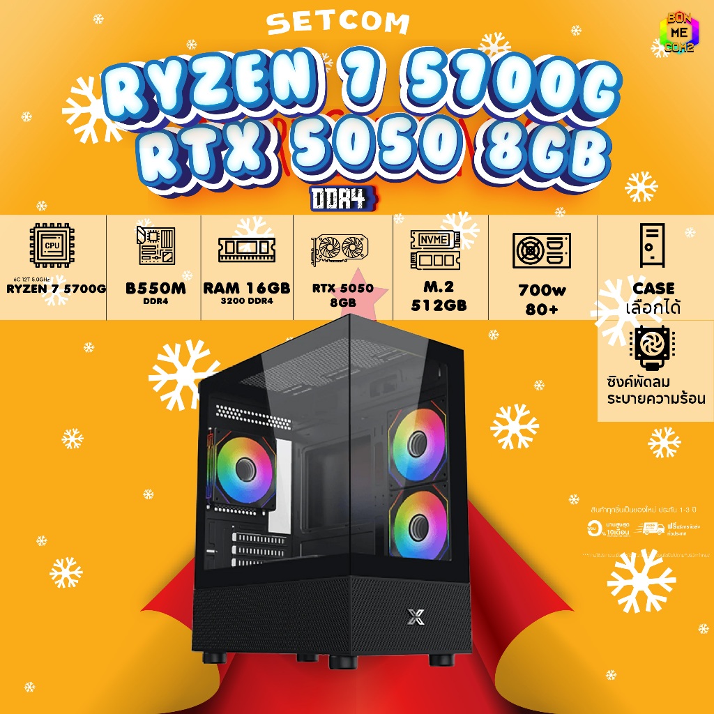BONMECOM2 คอมประกอบ / CPU AMD AM4  RYZEN 7 5700G / RTX 5050 8GB / Case เลือกแบบได้ครับ