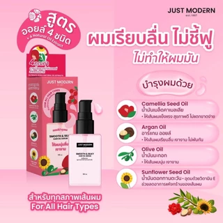 จัสท์โมเดอร์น แฮร์ออยล์เซรั่ม (1ขวด/50มล.) มีให้เลือก 2 สูตร