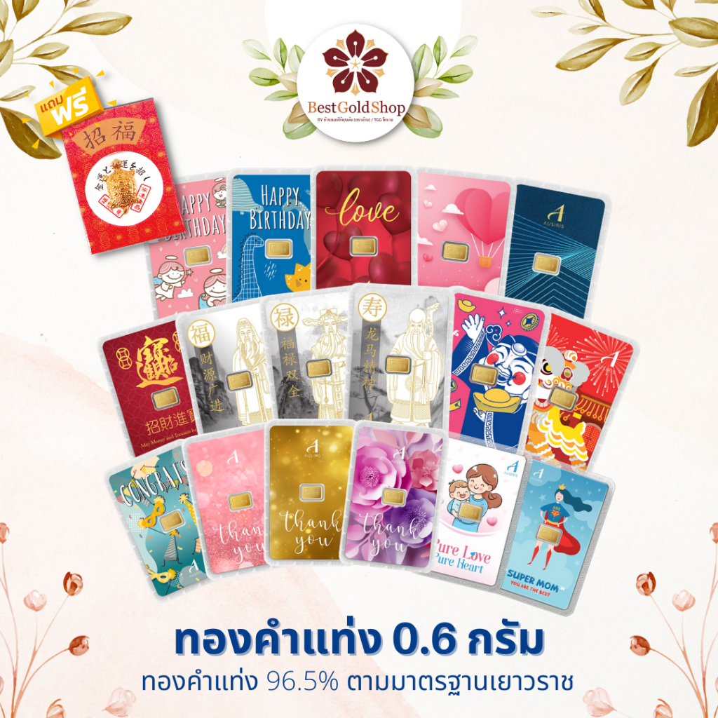 BGS ทองคำแท่ง 0.6 กรัม (คละลาย)/ การ์ดทอง / ทองแผ่น  Ausiris 96.5% แถมฟรี!! เต่านำโชค