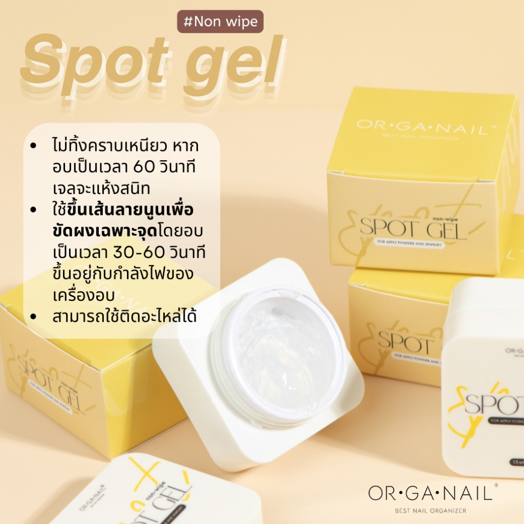 SPOT GEL เจลสำหรับขัดผงเฉพาะจุด ORGANAIL