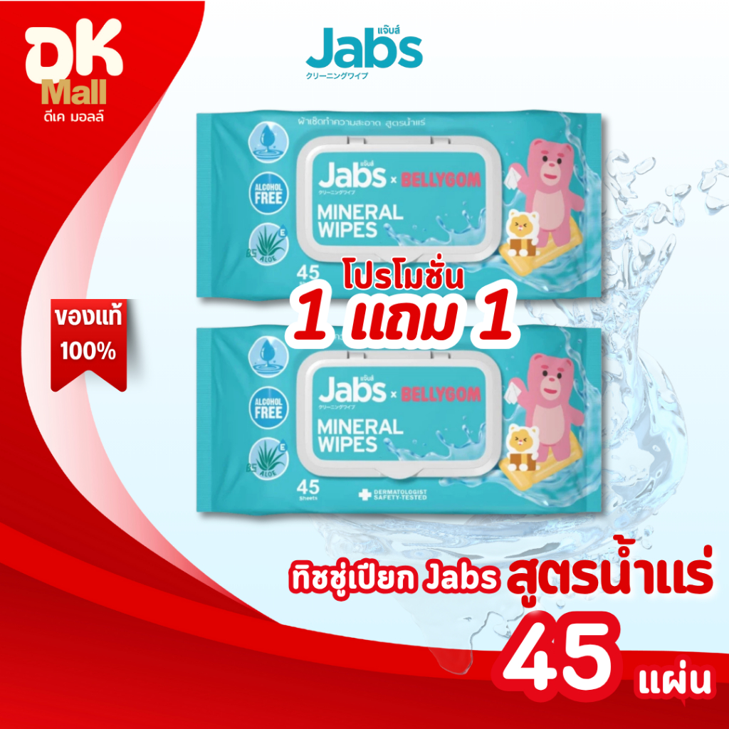 Jabs ทิชชู่เปียก Mineral Wet Wipes สูตรน้ำแร่ธรรมชาติ 45 แผ่น แพ็คเกจใหม่ 1 แถม 1