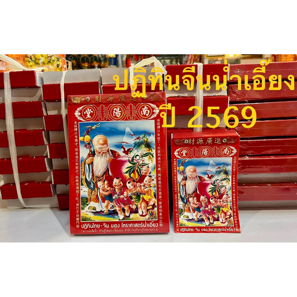 ปฏิทินจีนน่ำเอี๊ยง 2569