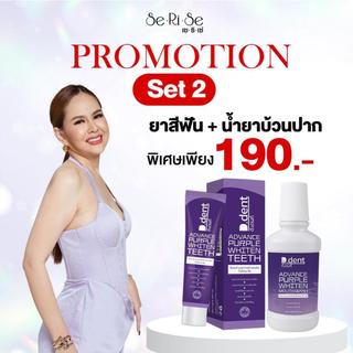 [โปรพิเศษ! เฉพาะไลฟ์] ยาสีฟันม่วง แถม น้ำยาบ้วนปากม่วง ดีเดนท์ (D.dent Purple Whiten Teeth&Mouth Wash)