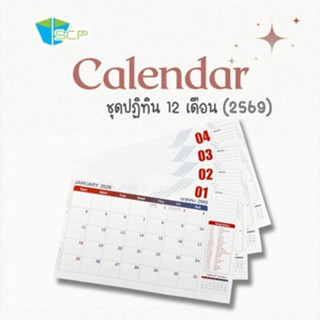 SCP Packing แผ่นปฎิทิน 12เดือน/12แผ่น ปี 2569  / 2026