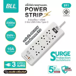 ปลั๊กไฟ BLL B91 ปลั๊กไฟ 8ช่องเสียบ 1สวิตซ์ 2USB 2Type C ยาว 3 เมตร
