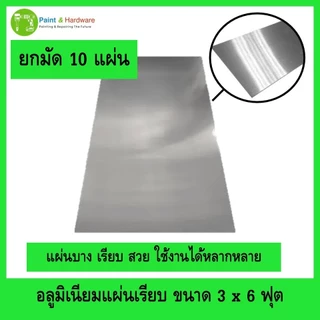 อลูมิเนียม แผ่นบาง (ยกมัด 10 แผ่น) อลูมิเนียมแผ่นเรียบ ขนาด 3ฟุตx6ฟุต มีสินค้าพร้อมส่ง