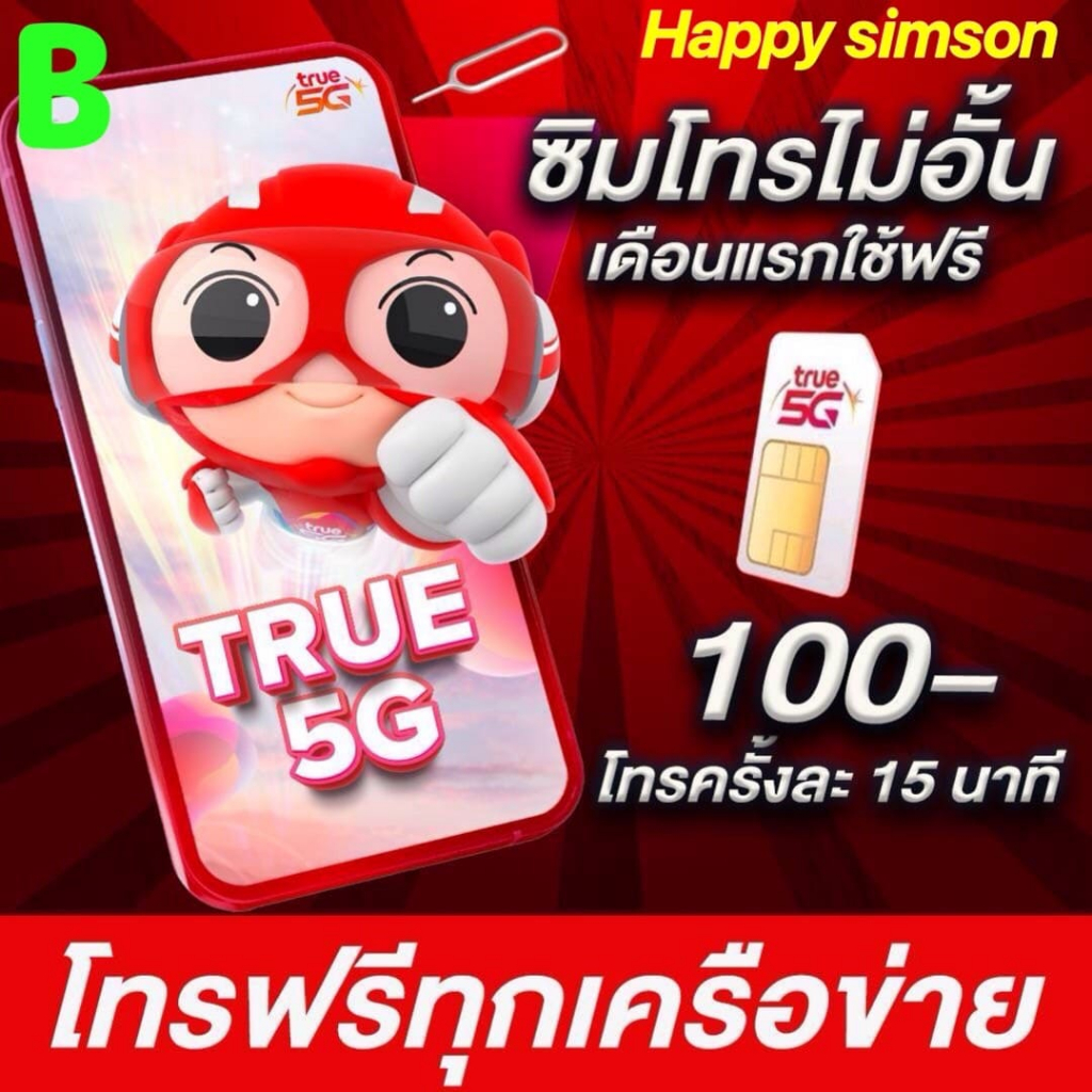 ซิม True โทรฟรีทุกเครือข่ายครั้งละ 15 นาที ไม่จำกัดครั้ง เติมเงินเดือนละ 100 บาท ต่อโปรอัตโนมัติ 6 รอบบิล ใช้ฟรีเดือนแรก