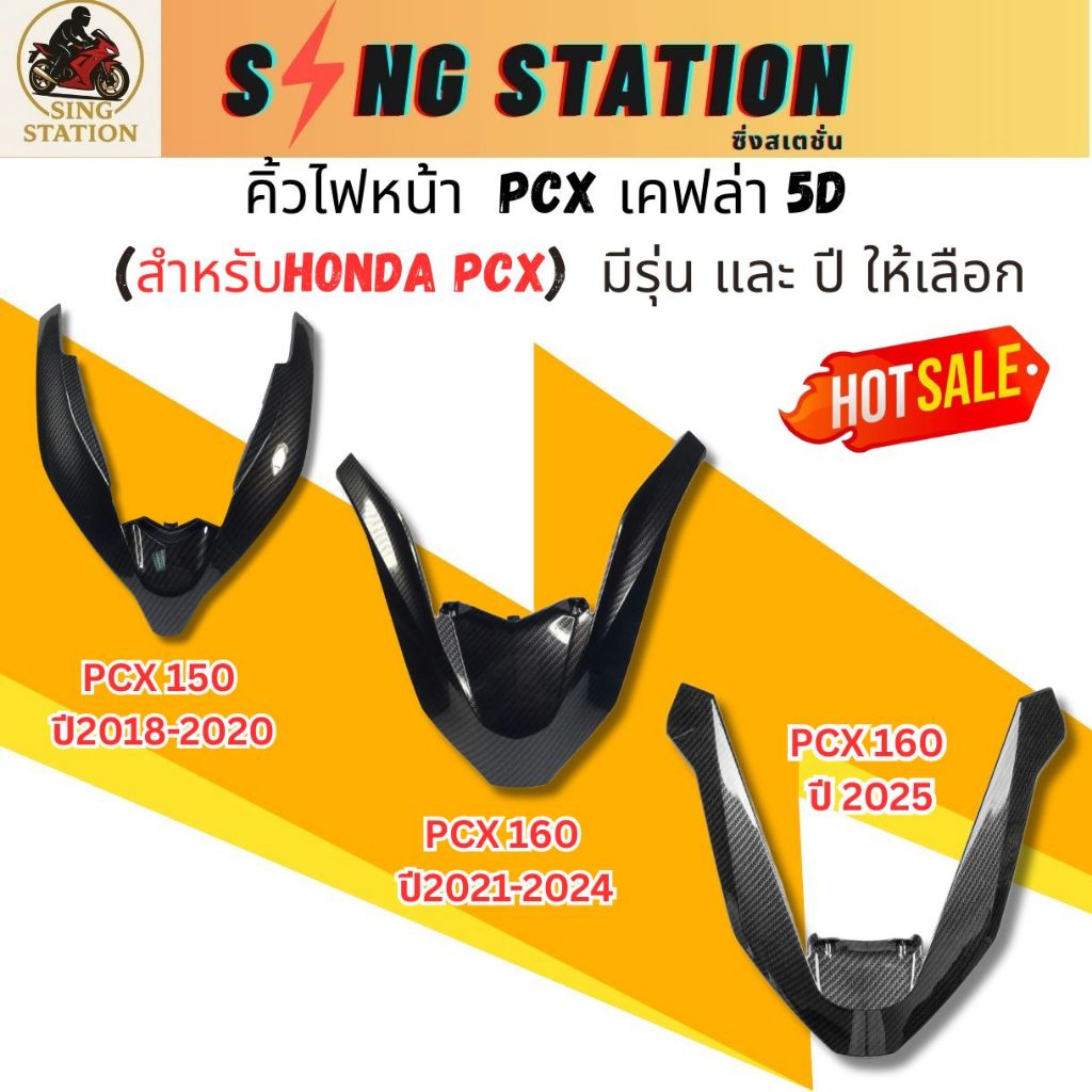 คิ้วไฟหน้าPCX160 คิ้วหน้าPCX2025 คิ้วไฟหน้าPCX150 18-20 เคฟล่า มีปีให้เลือก PCX160 21-24 PCX160 ปี25