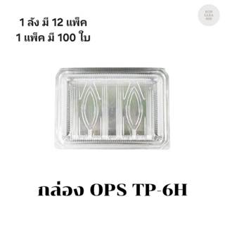 ((ยกลัง 12 แพ็ค))กล่อง OPS TP-6H บรรจุ 100 ชิ้น 100068