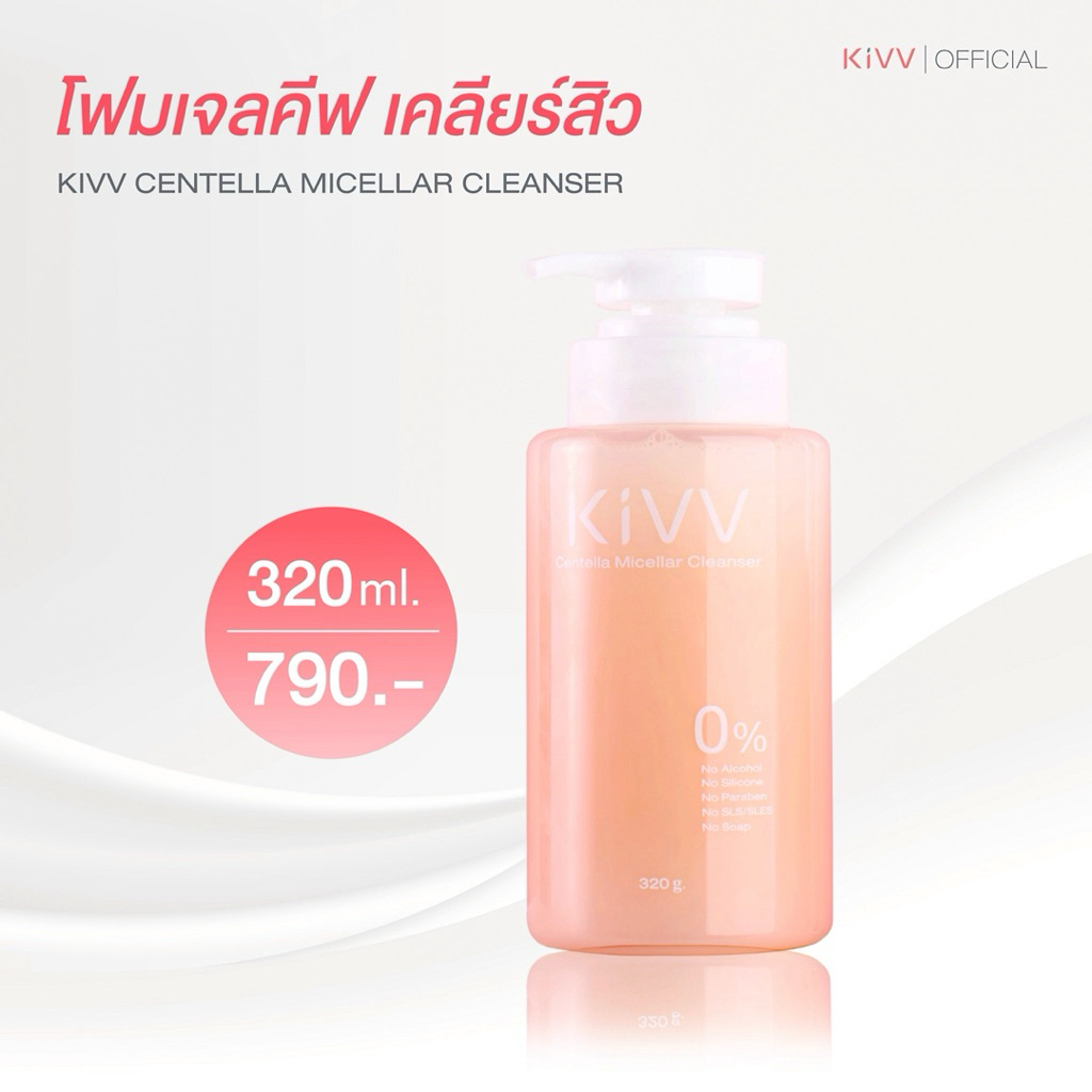 โฟมเจลคีฟใหญ่ 320 ml. Kivv centella micellar cleanser