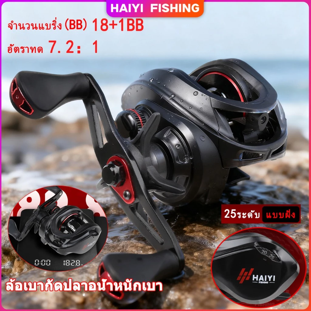 HAIYI FISHING รอกตกปลา Baitcasting Reel 7.2:1 183 กรัม 8 กก อัตราทดเกียร์ความเร็วสูง 18+1BB อลูมิเนียม Carbon Grip